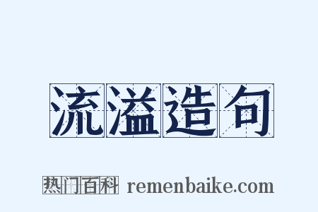流溢造句是什么意思的图片